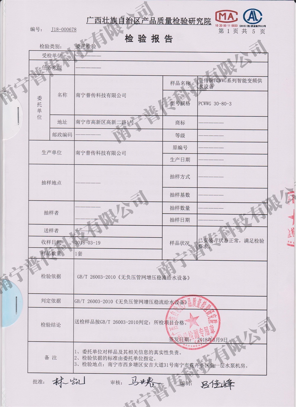 產(chǎn)品罐式無(wú)負(fù)壓質(zhì)量檢驗(yàn)院檢驗(yàn)報(bào)告