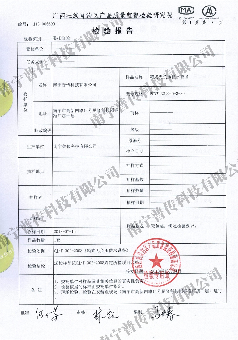 產品箱式無負壓質量監(jiān)督檢驗報告