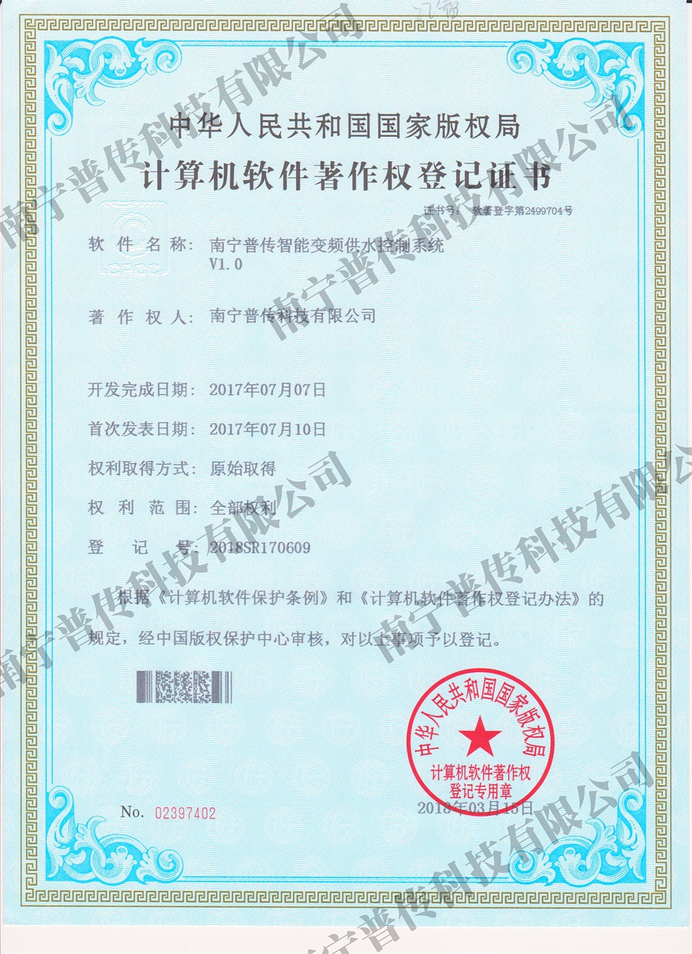 計算機軟件著作權登記證書（智能變頻供水）