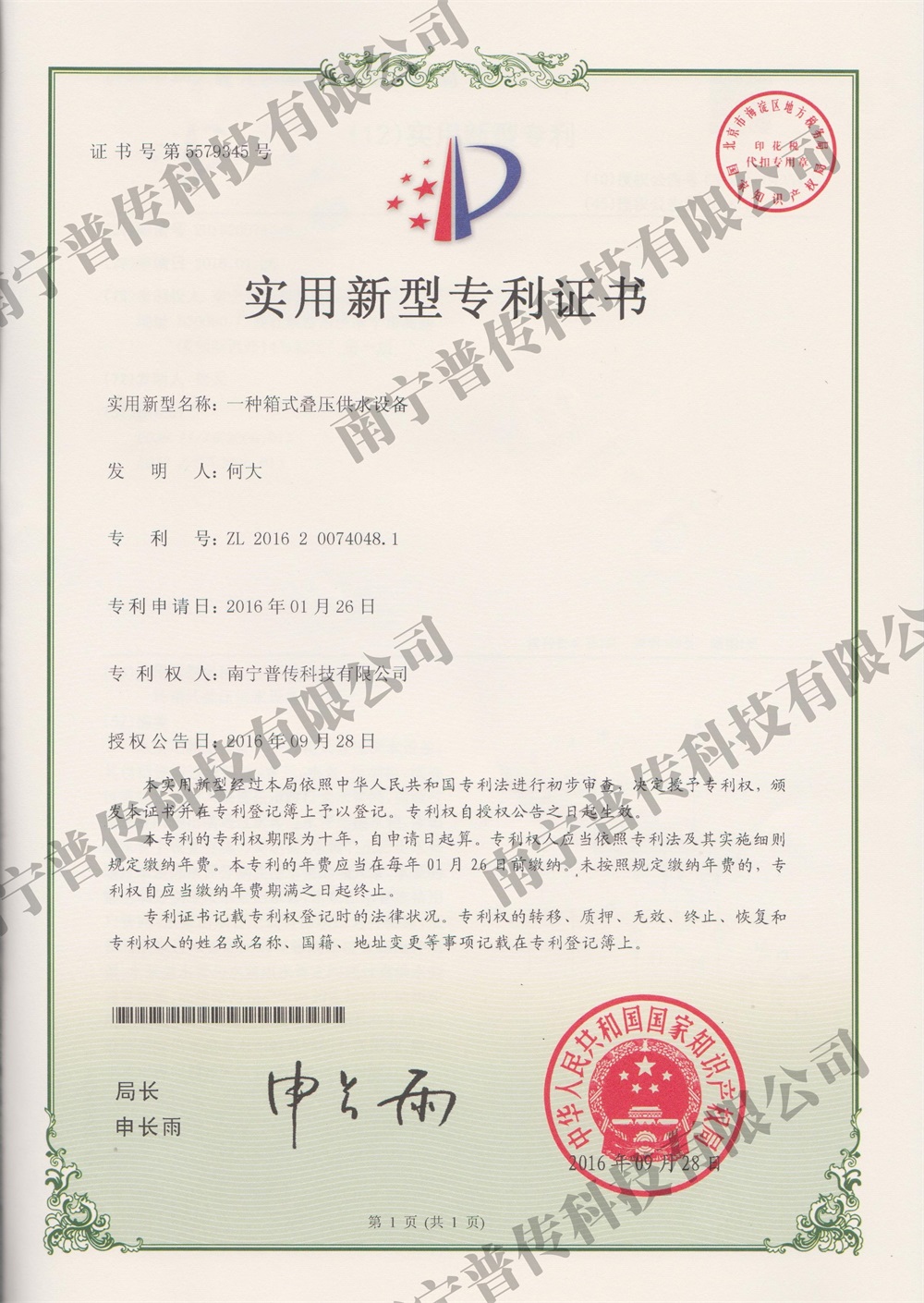 一種箱式疊壓供水設(shè)備實(shí)用新型專(zhuān)利證書(shū)