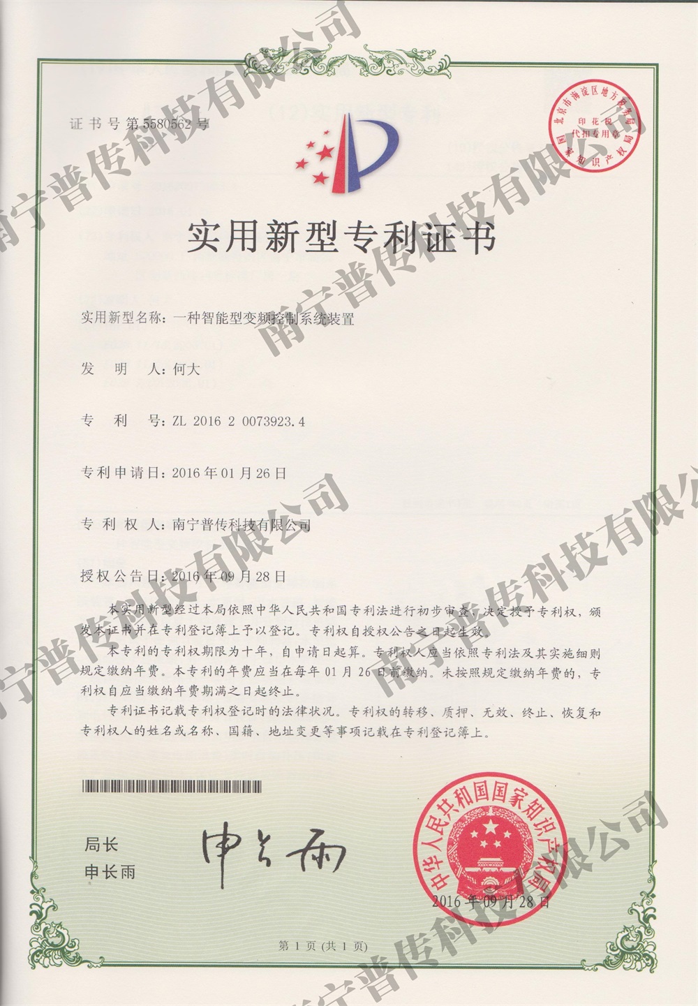 一種智能變頻控制系統(tǒng)裝置實(shí)用新型專(zhuān)利證書(shū)