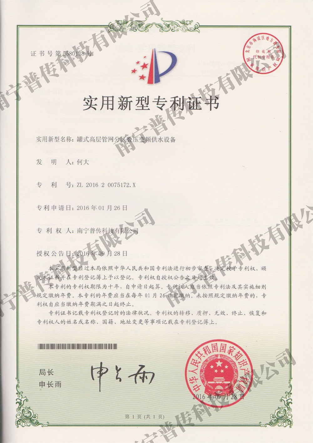 罐式高層管網(wǎng)分區(qū)疊壓變頻供水設(shè)備實(shí)用新型專(zhuān)利證書(shū)
