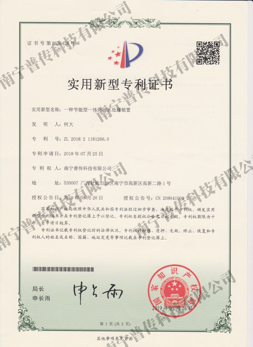 一種節(jié)能型一體化污水處理裝置實(shí)用新型專(zhuān)利證書(shū)