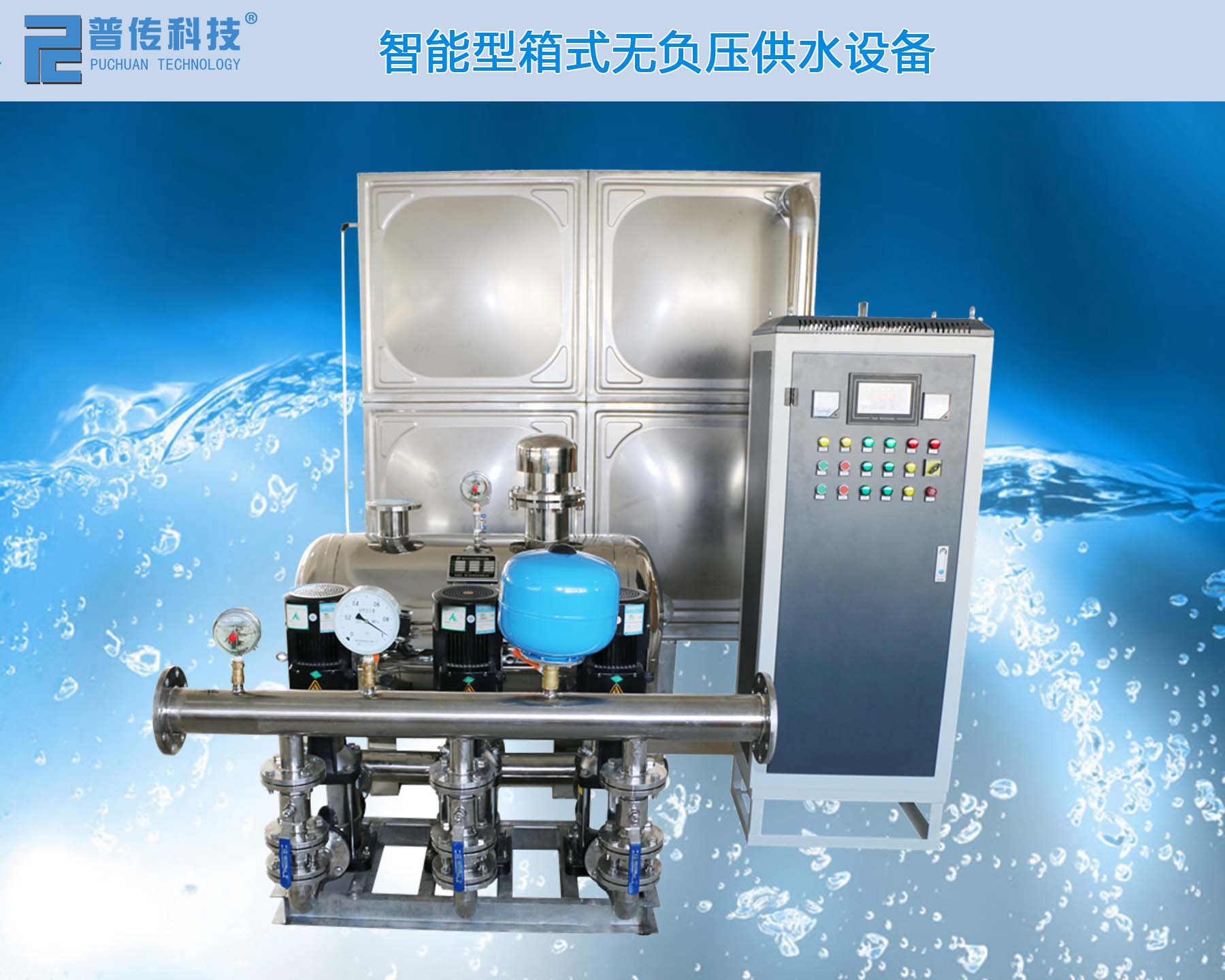 發(fā)展史中的“無(wú)負(fù)壓供水設(shè)備”